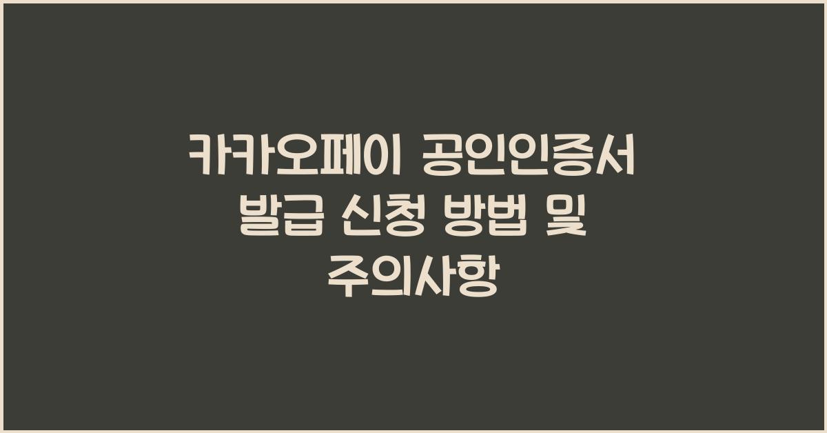 카카오페이 공인인증서 발급 신청 방법