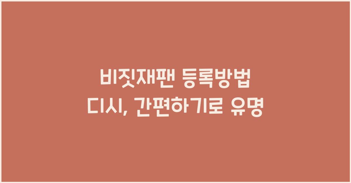 비짓재팬 등록방법 디시