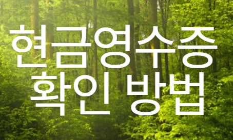 현금영수증 확인 방법 이미지