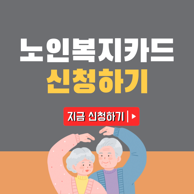 노인복지카드 발급대상 및 발급방법