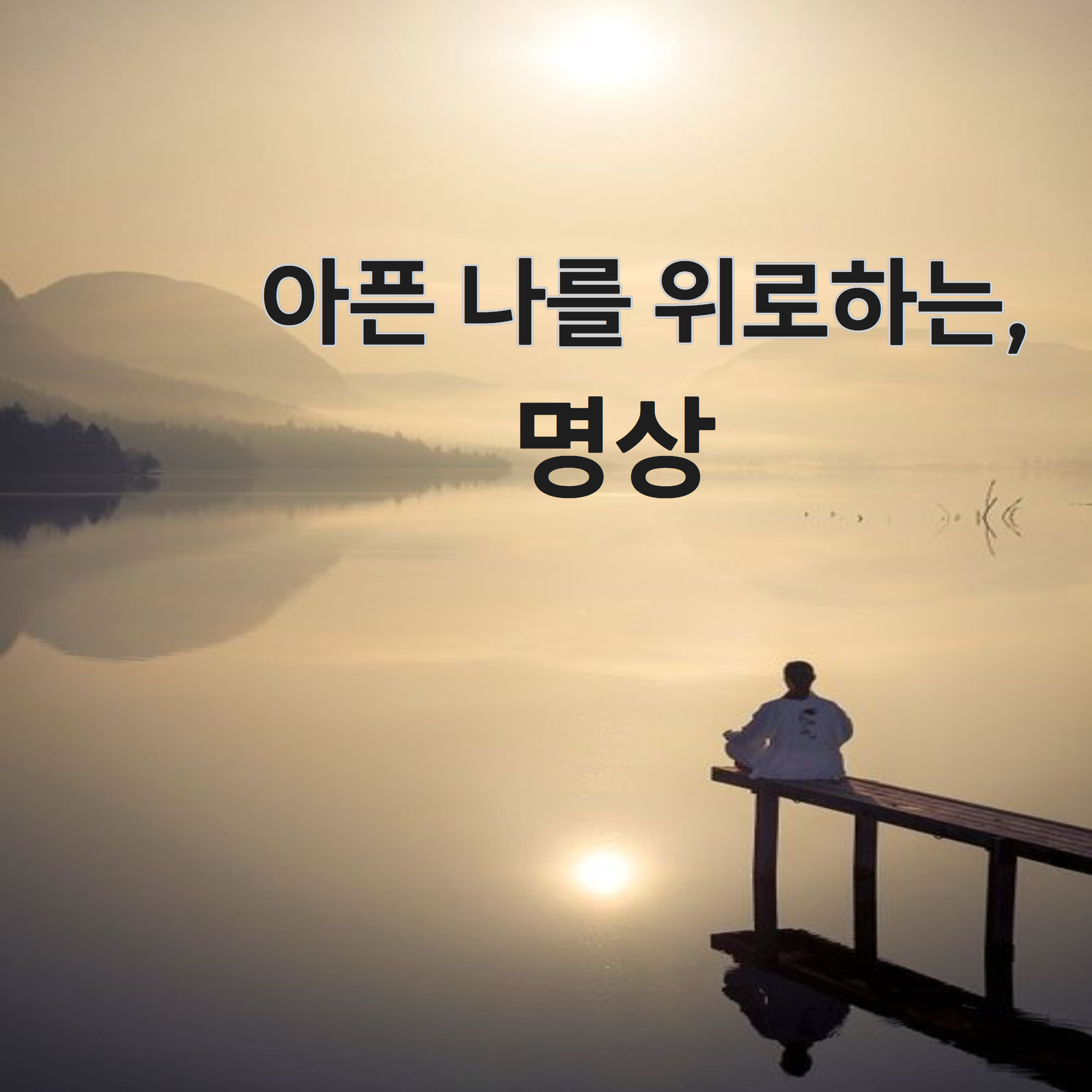 명상하는 방법