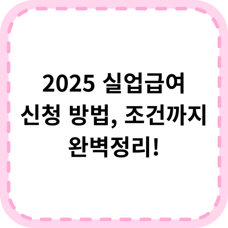 실업급여 신청방법 및 조건, 금액 알아보기