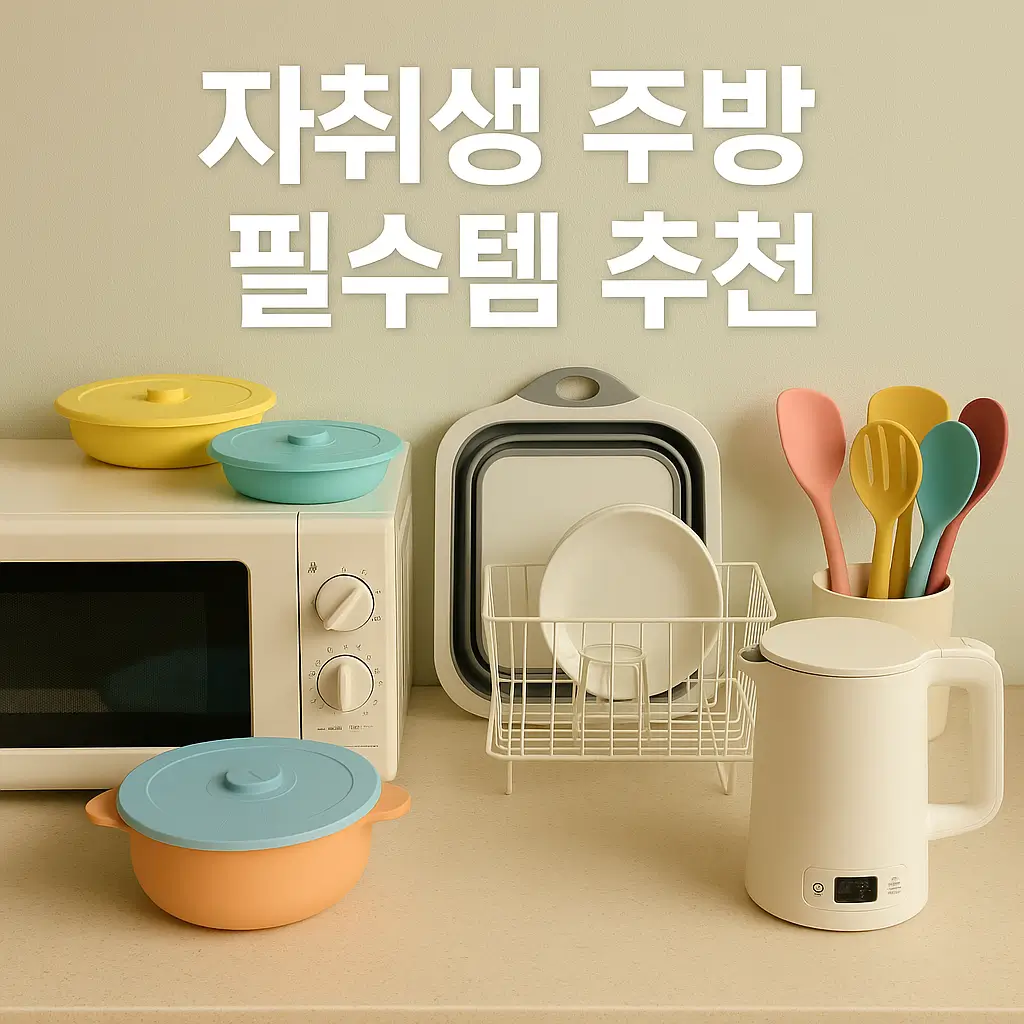 자취생 주방 필수템 추천