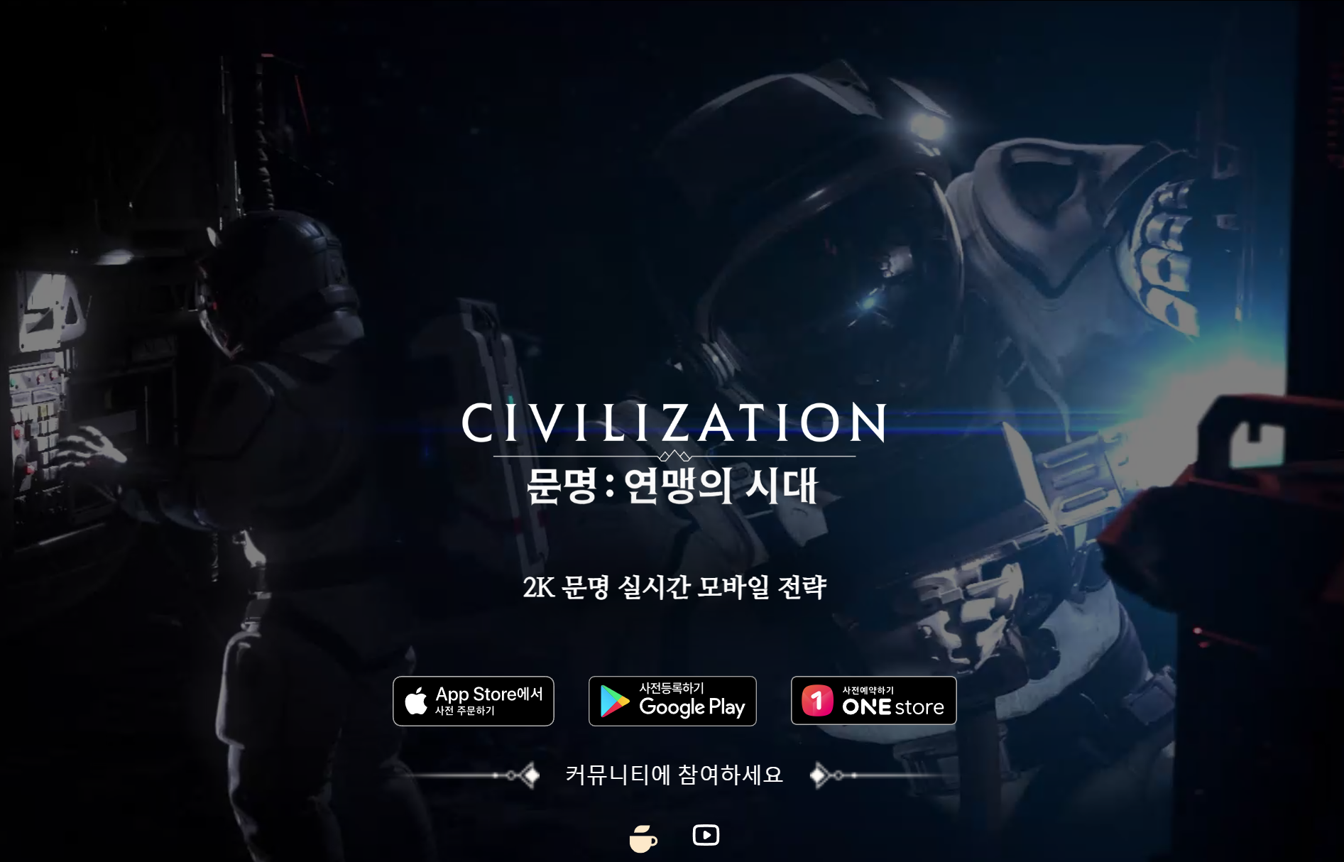 🎮《모바일 문명 연맹의 시대》사전예약 일정 이벤트 연맹 보상, 공식 카페 가입 이벤트, 홈페이지 사전등록 방법 및 혜택, 갤러리, 유튜브