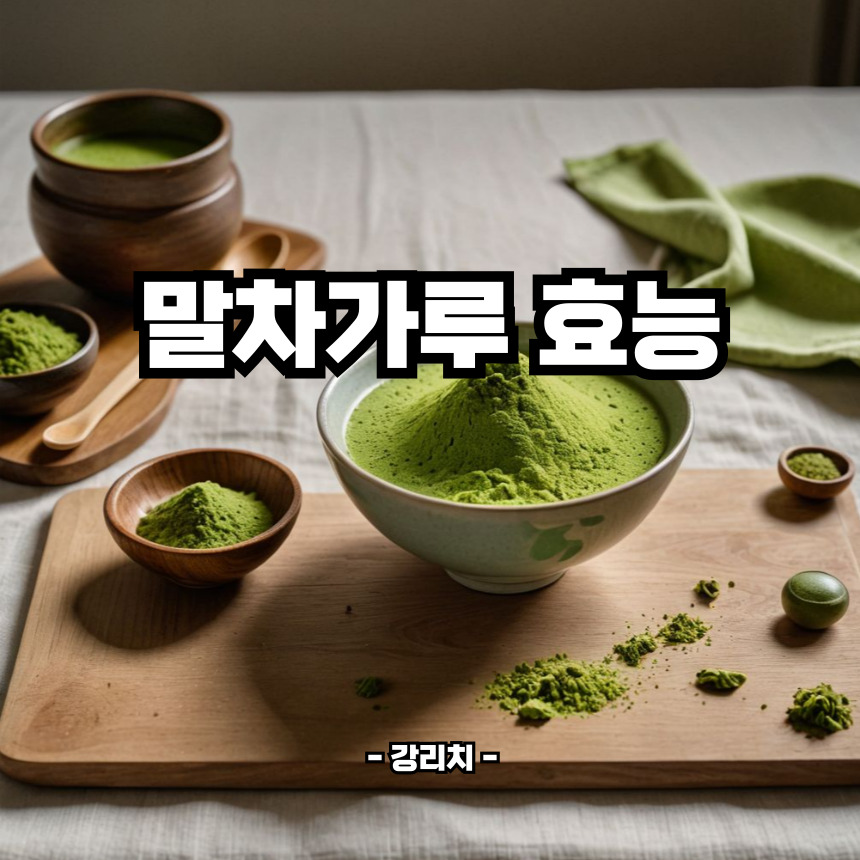 말차가루 효능