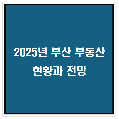 2025년 부산 부동산 시장 현황 및 전망