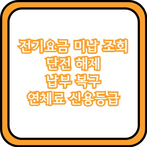 전기요금 미납 조회