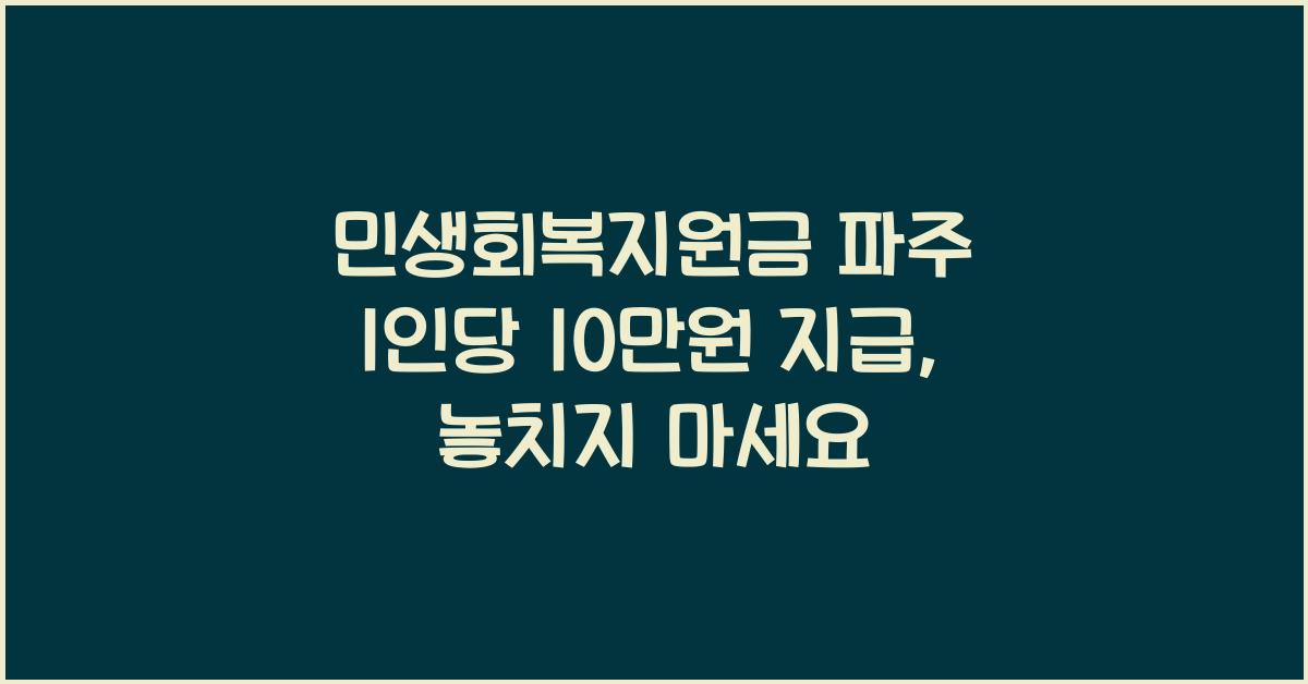 민생회복지원금 파주 1인당 10만원 지급