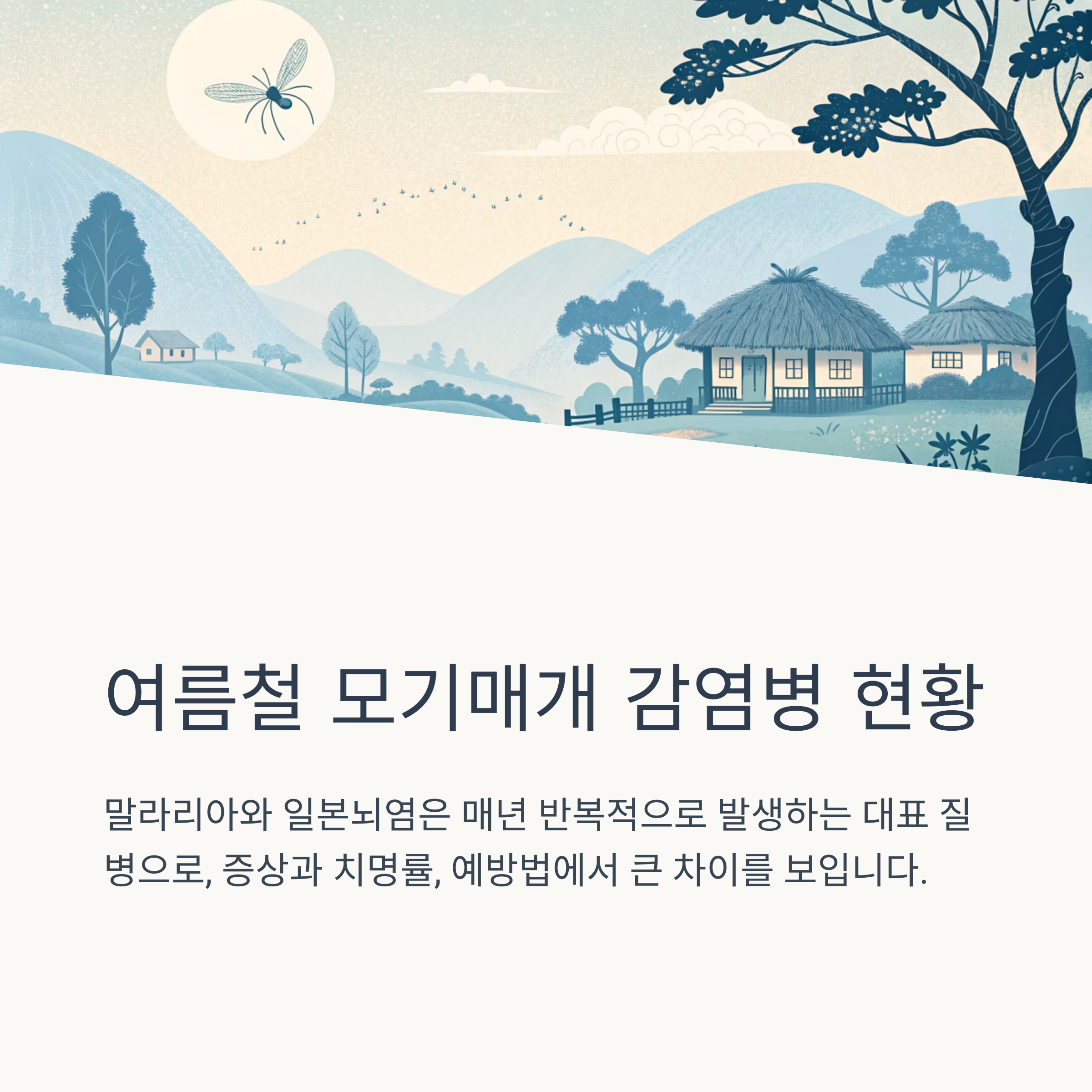 여름철 모기매개 감염병 현황