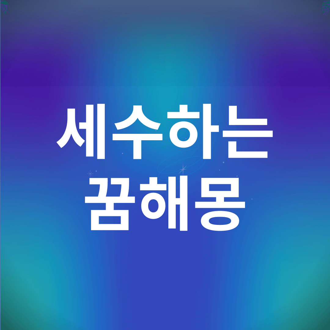 세수하는 꿈 해몽
