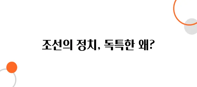 조선의 정치 개혁, 고려와 완전히 달랐다!