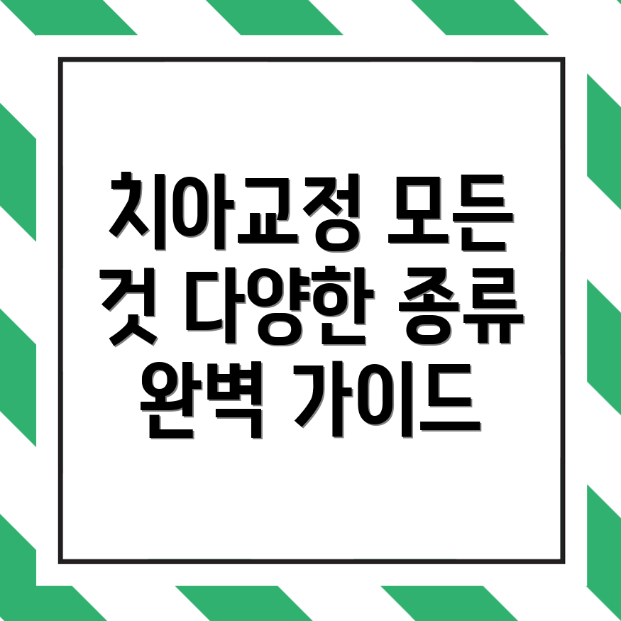 치아교정