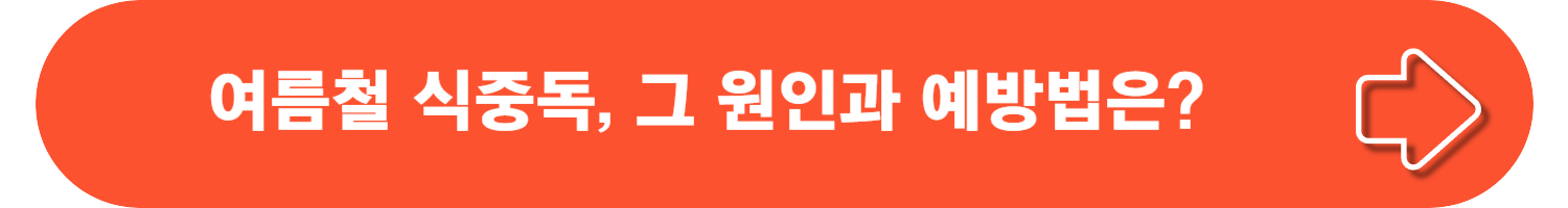 식중독의 원인, 증상, 두드러기, 치료 및 예방 방법