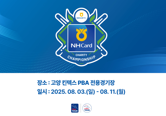 NH농협카드 PBA‑LPBA 채리티 챔피언십