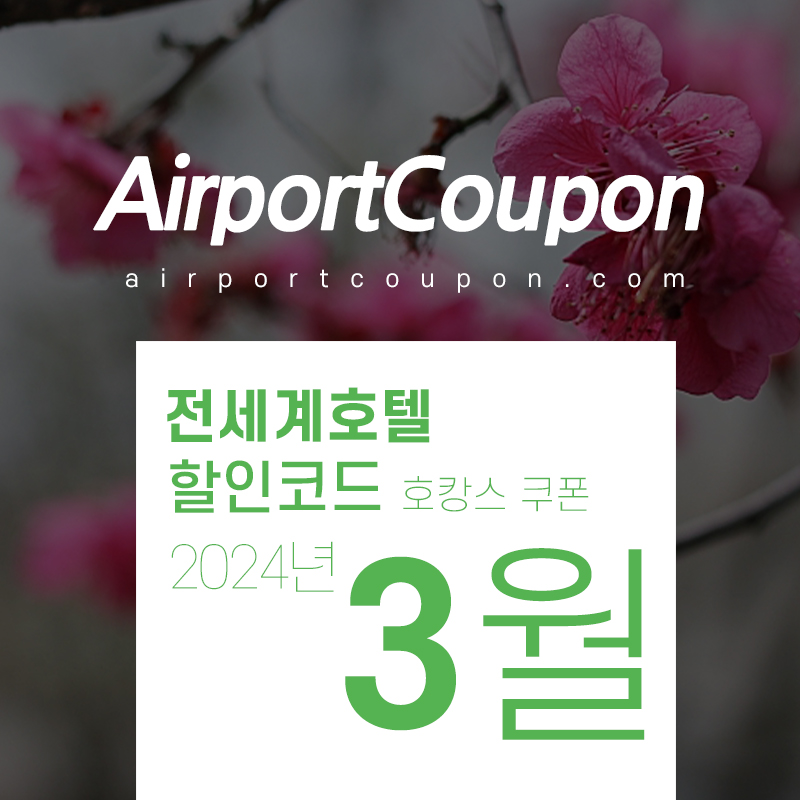 호텔예약사이트 3월 할인코드 (트립닷컴, 호텔스닷컴, 부킹닷컴, 익스피디아, 베가스닷컴, H10호텔) 2024년 4월 벚꽃 여행예약