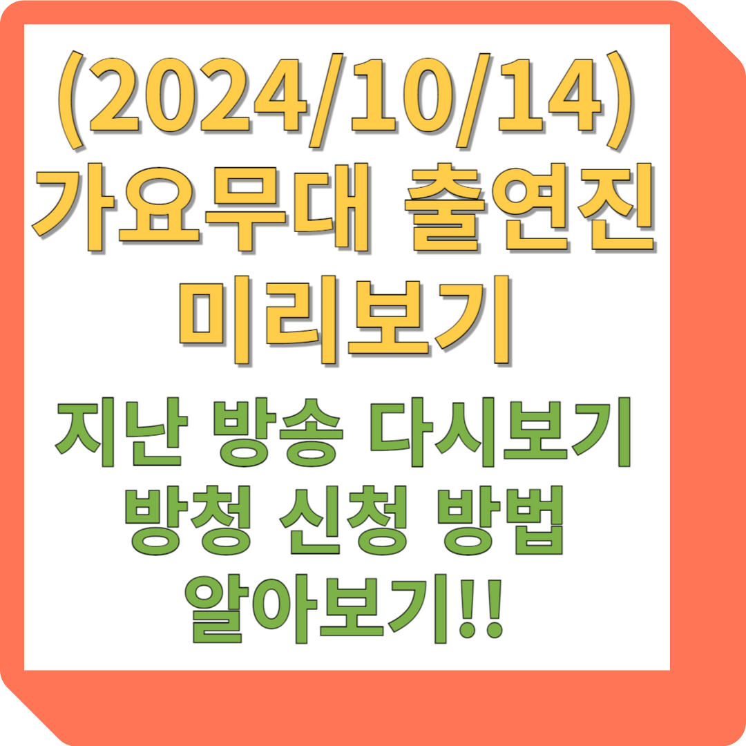가요무대 14일 출연진 미리보기