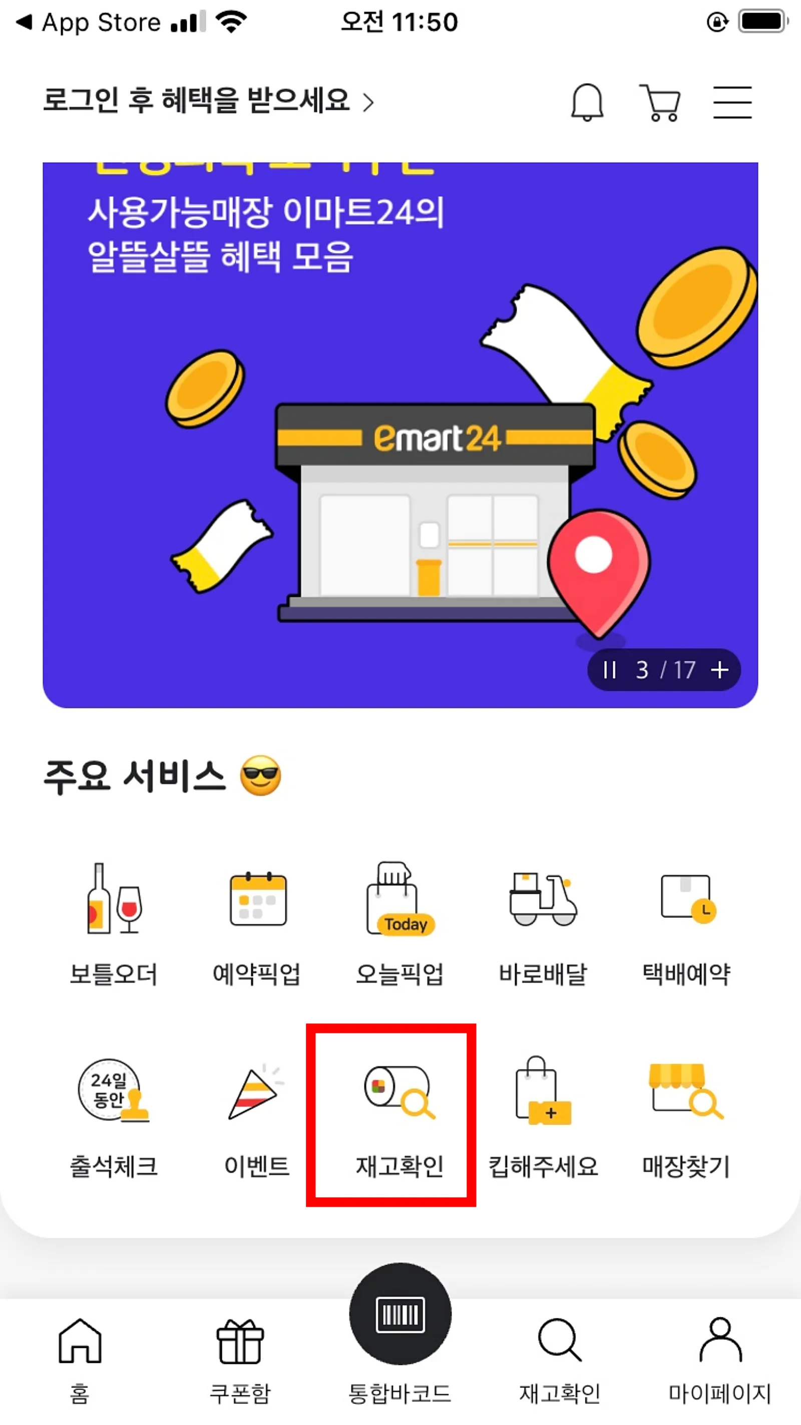 이마트24-재고확인