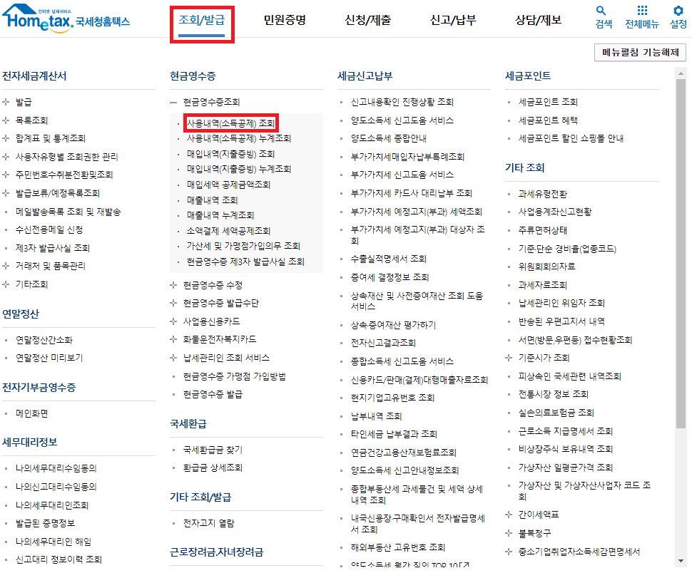 현금영수증 조회