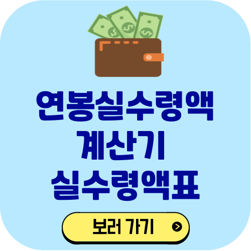 연봉실수령액 계산기, 실수령액표