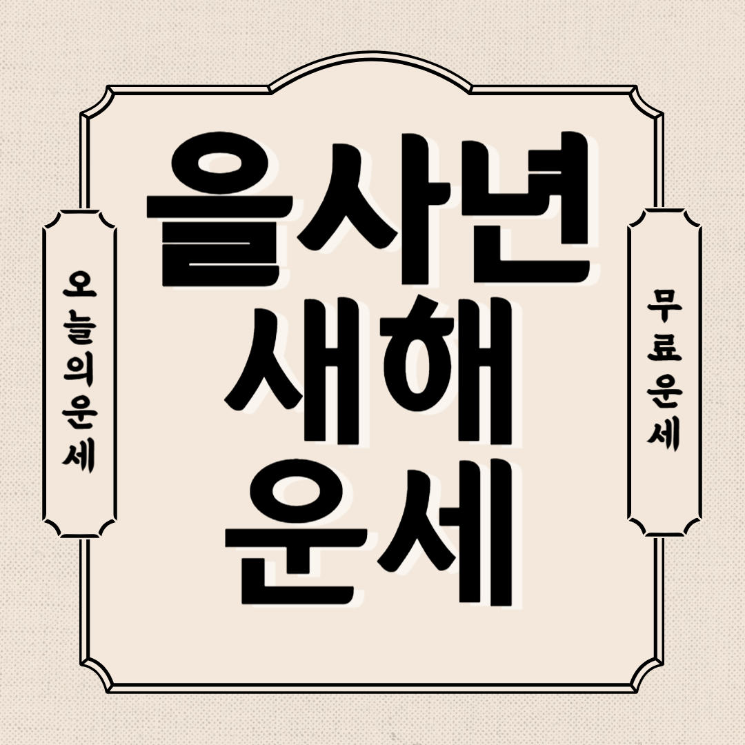 2025년 신년운세