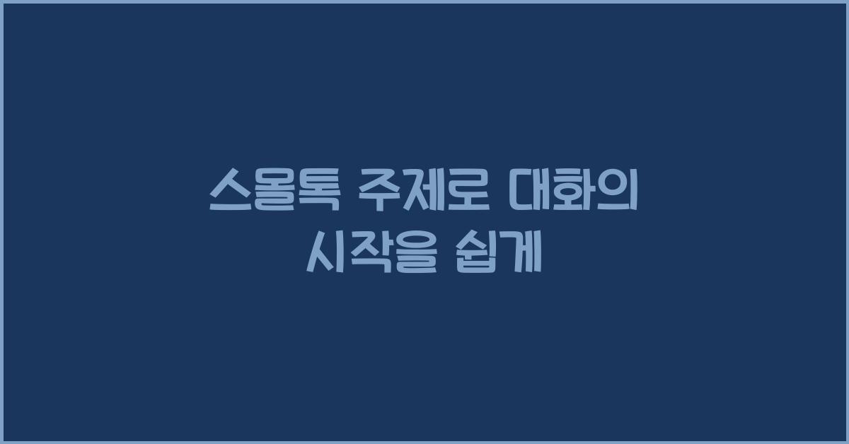 스몰토크 주제