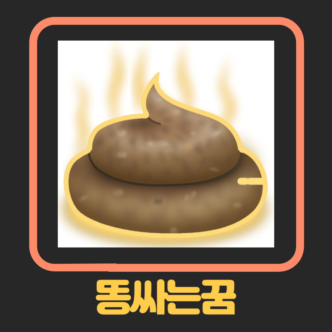 똥싸는꿈 해몽
