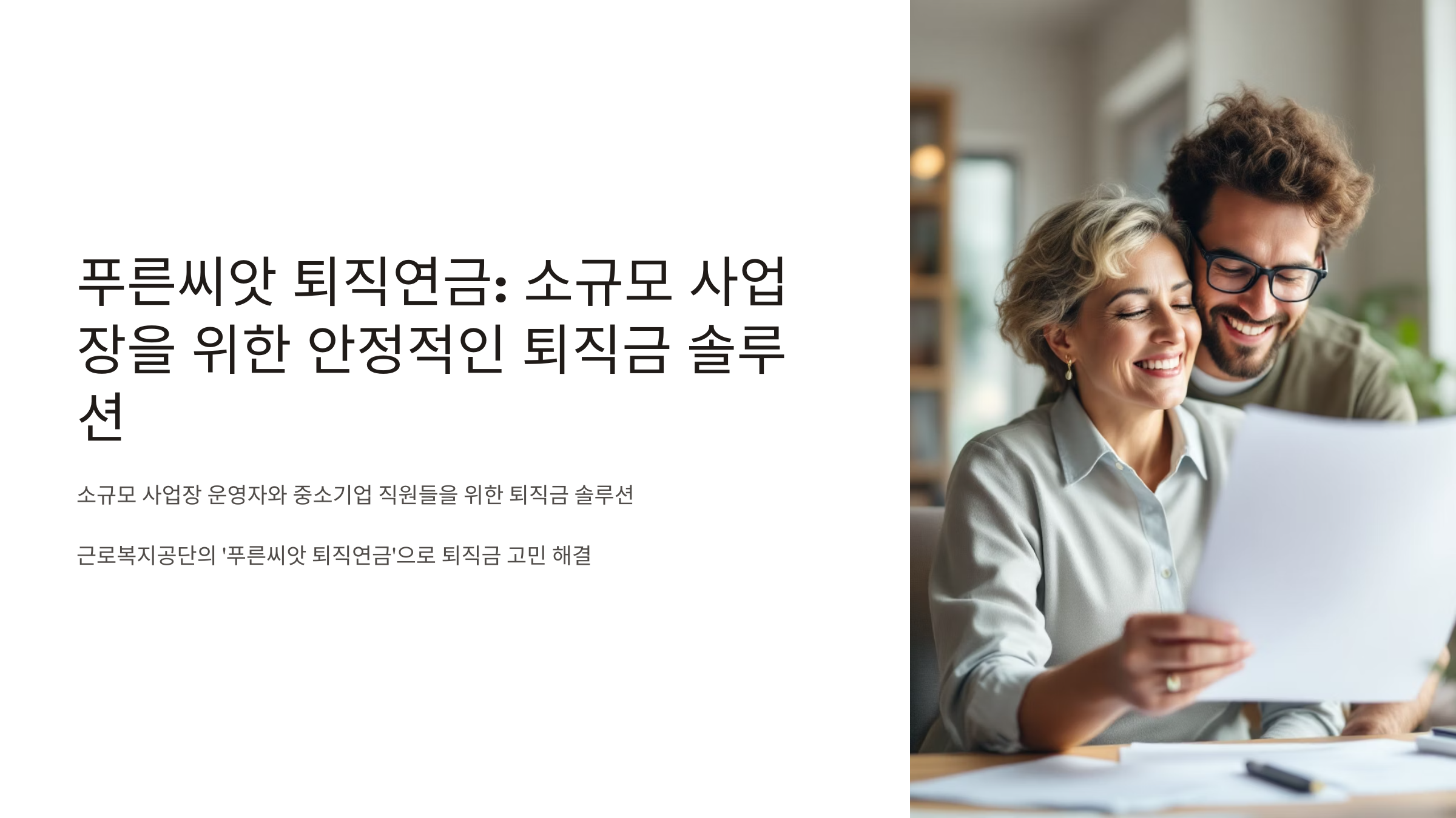 푸른씨앗 퇴직연금