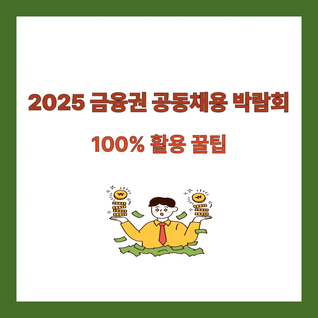 금융권-공동채용-박람회