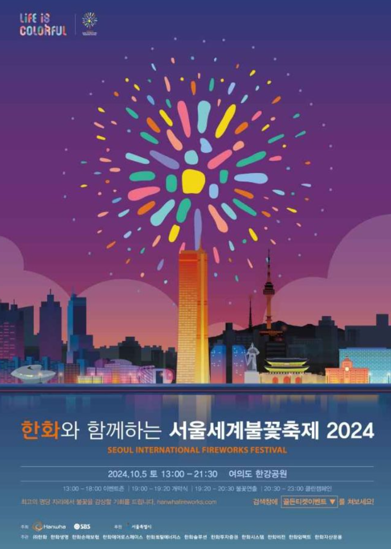 서울 불꽃축제 명당 일정 시간 실시간 생중계