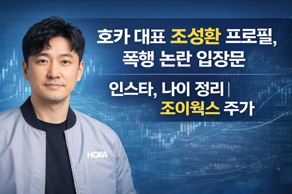 호카 조성환 폭행 논란 진실은? 조이웍스 주가 급락 이유