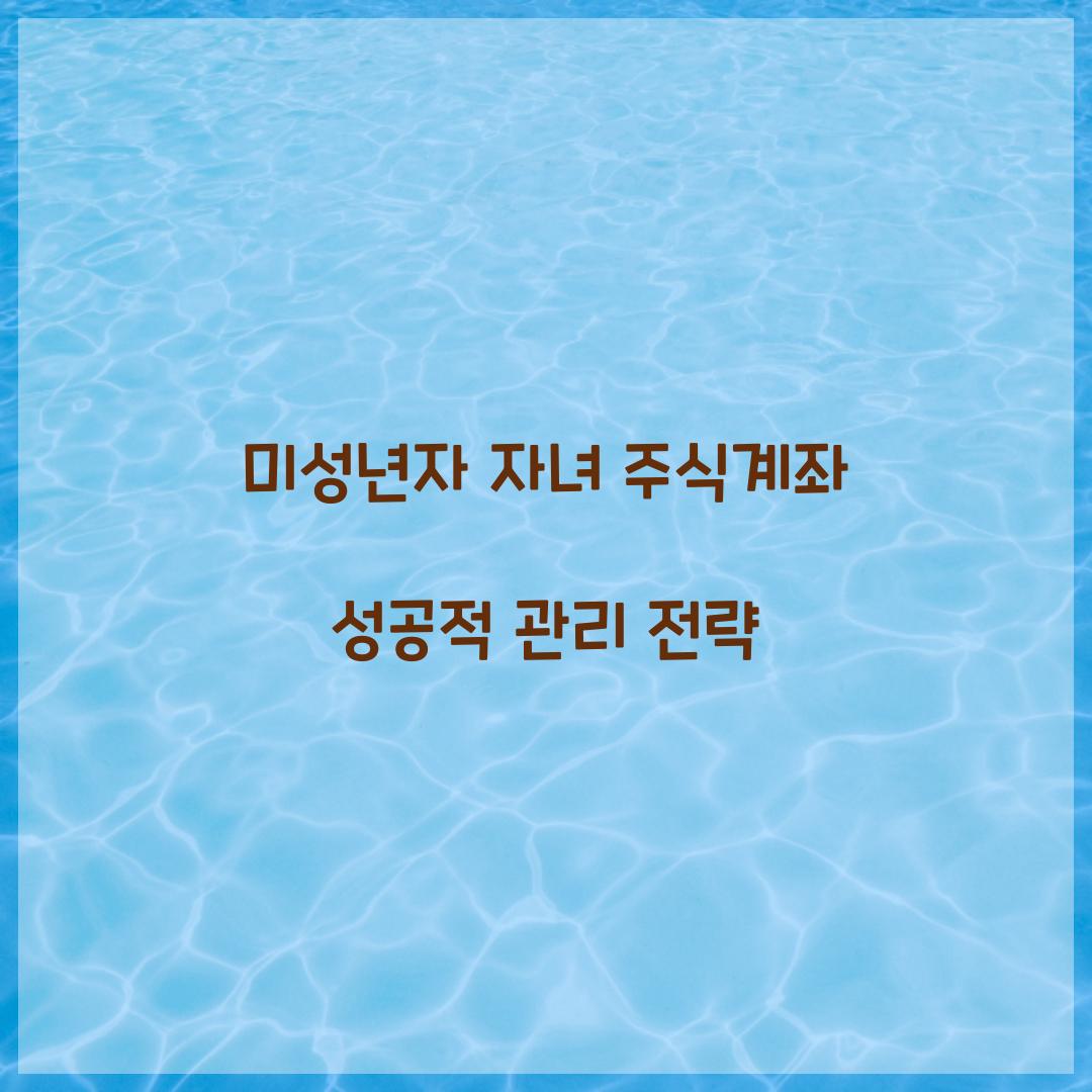 미성년자 자녀 주식계좌