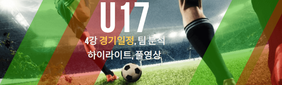 U17 아시안컵 4강