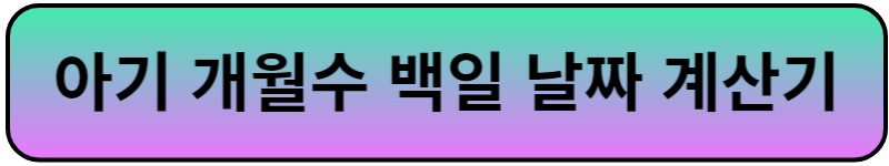 네이버날짜계산기