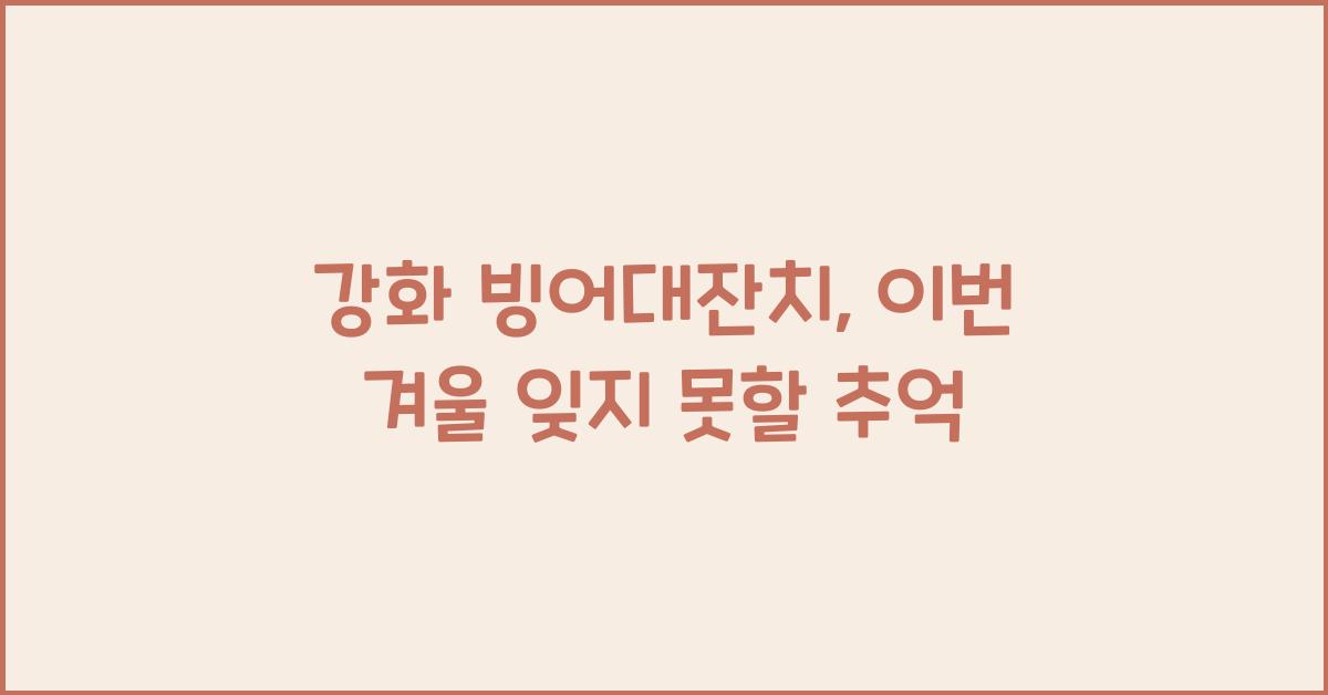 강화 빙어대잔치