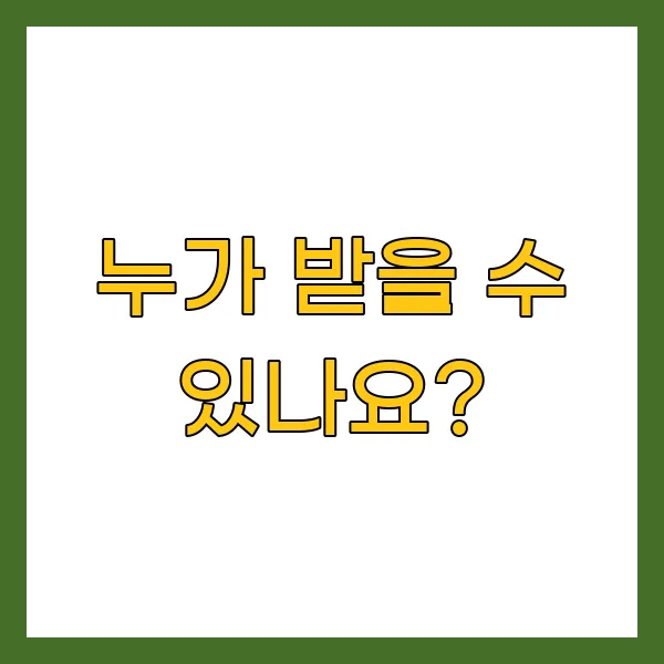 누가 받을 수 있나요?