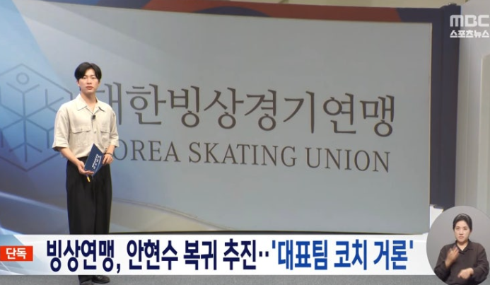 안현수 복귀 추진(MBC뉴스)