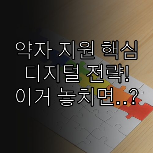 취약계층 지원 디지털 콘텐츠 전략 심..