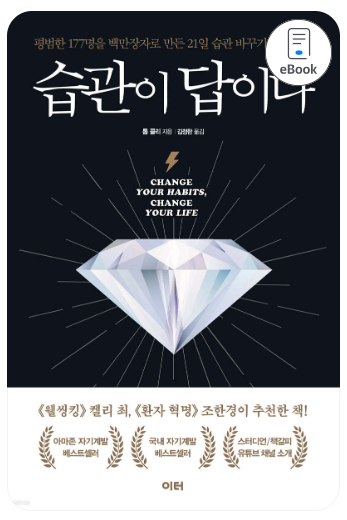 습관이 답이다, 백만장자로 만든 습관 바꾸기 프로그램