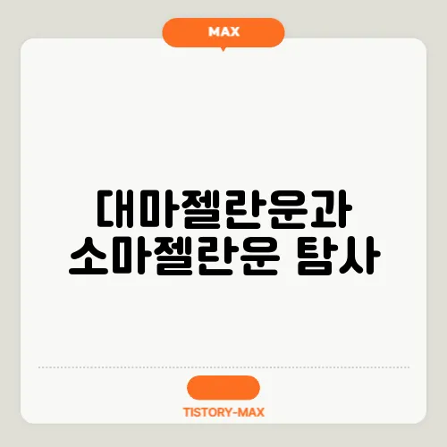 대마젤란운과 소마젤란운 탐사