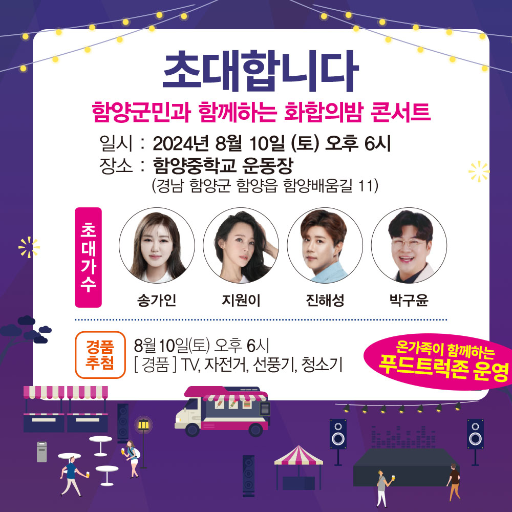 제45회 함양중학교 총동창회 화합의 밤 출연가수