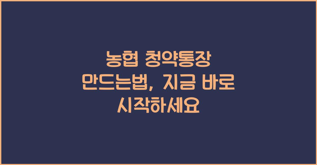 농협 청약통장 만드는법