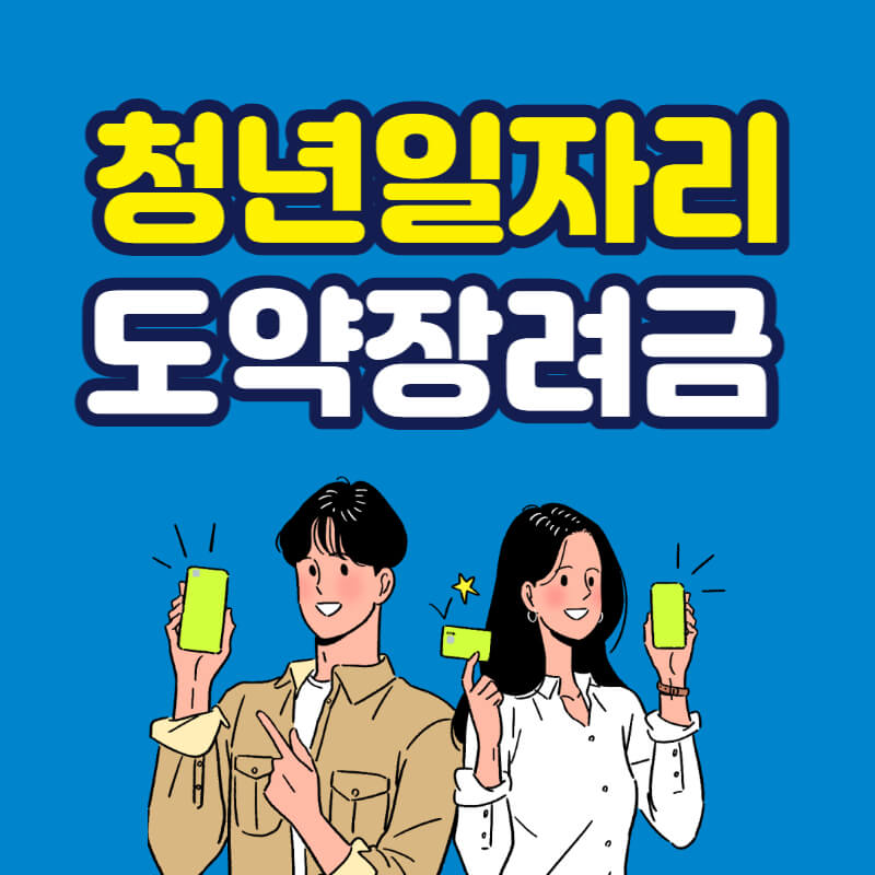 청년일자리도약장려금