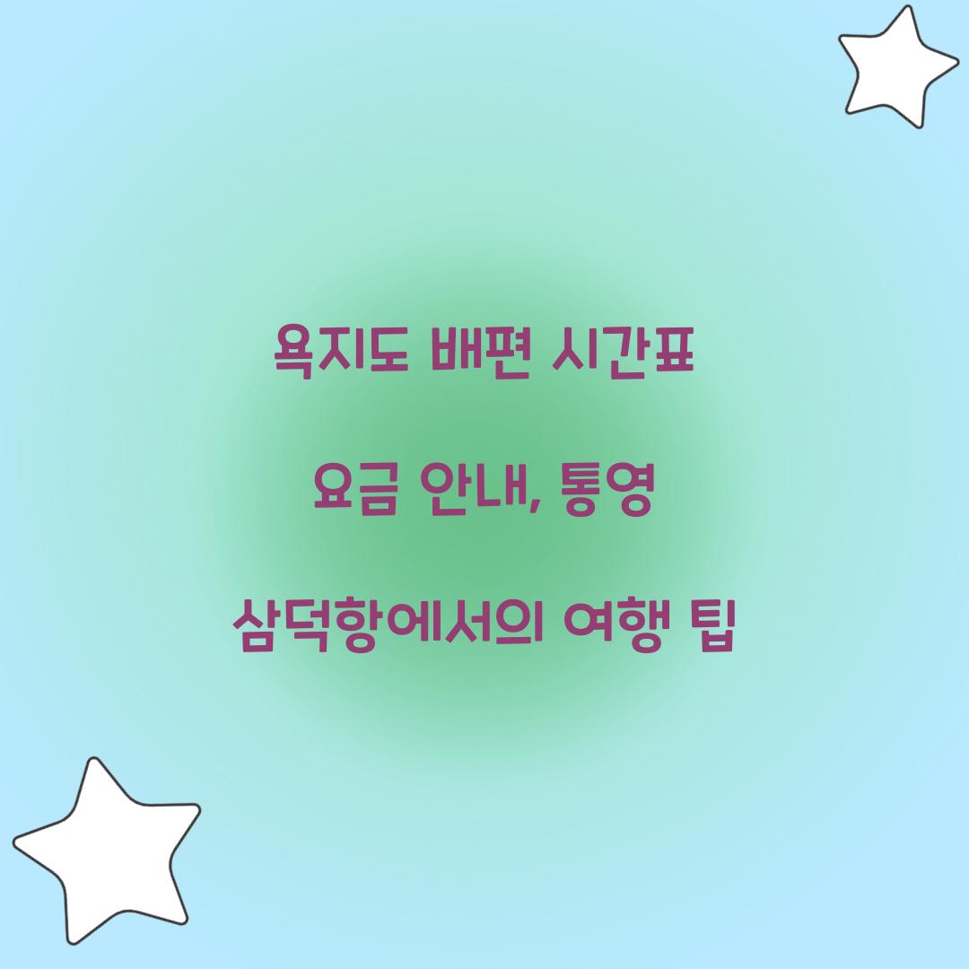 욕지도 배편 시간표 요금