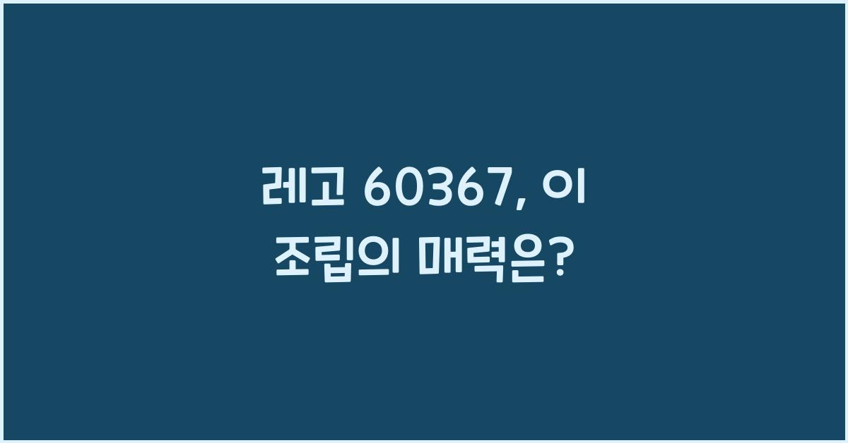 레고 60367