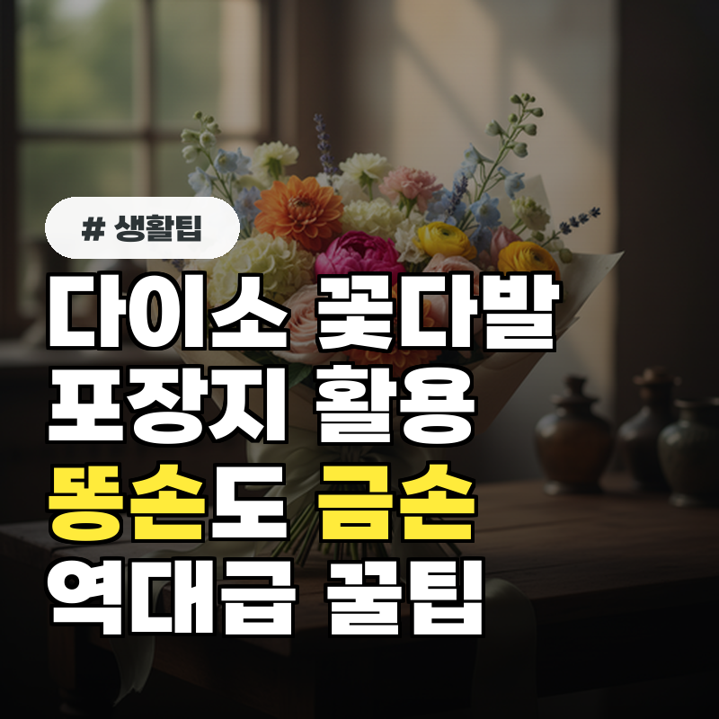 다이소 꽃다발 포장지 활용, 똥손도 금손되는 역대급 꿀팁