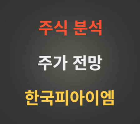 한국피아이엠 주가 및 코스닥상장 전망 분석