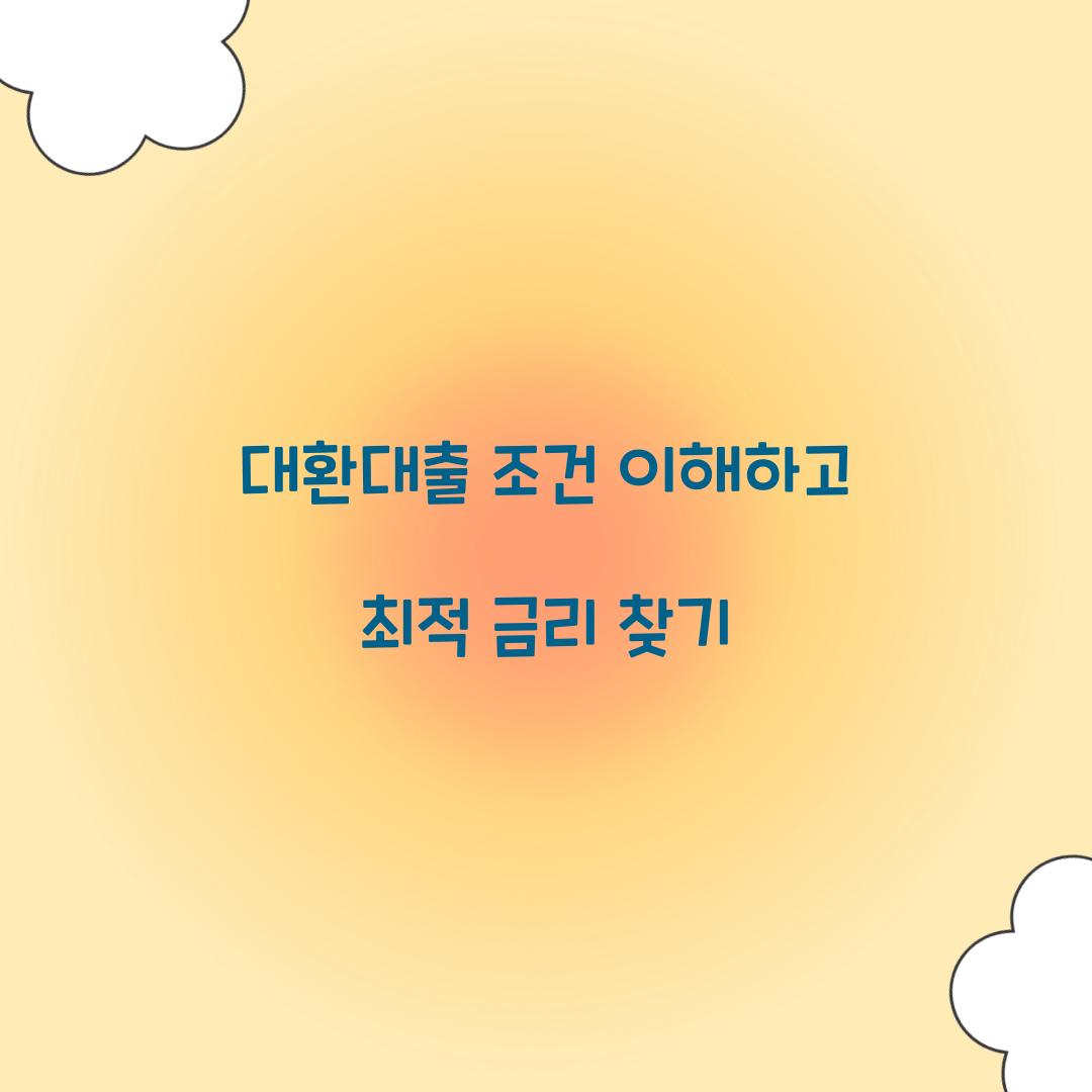 대환대출 조건