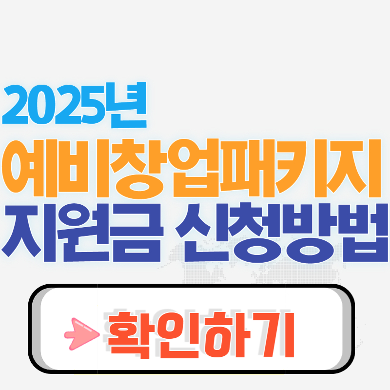 2025년 예비창업패키지 지원금 신청방법