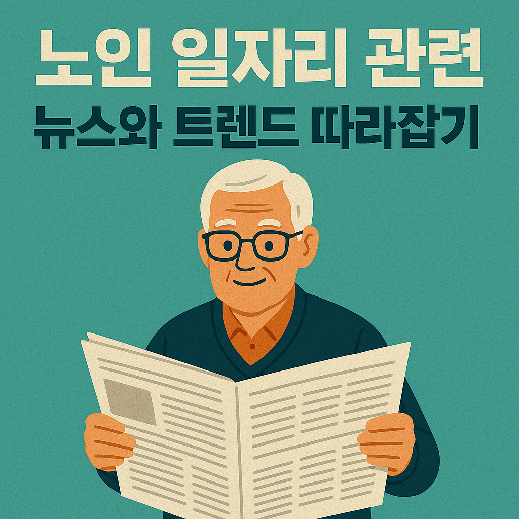 노인 일자리 관련 뉴스와 트렌드 관련 사진