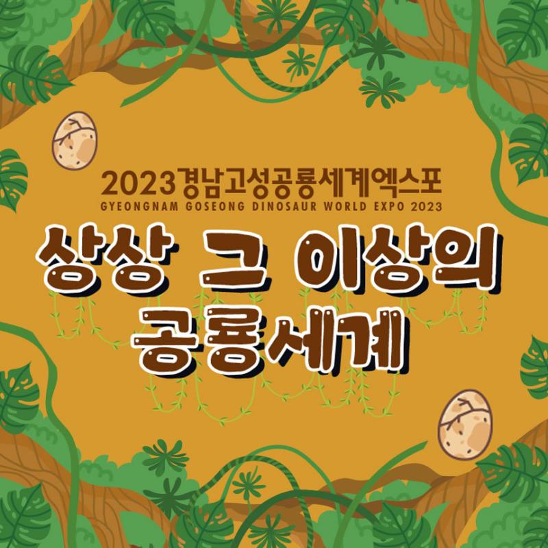경남고성공룡세계엑스포 기본정보